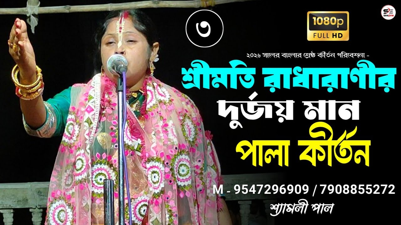 শ্রীমতি রাধারানীর দুর্জয় মান পালা কীর্তন - ৩ | মধুর কণ্ঠে কীর্তন - শ্যামলী পাল | Shayamali Pal 