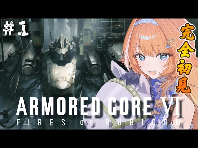 【アーマード・コア６