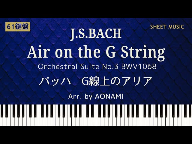 楽譜あり】【61鍵盤】バッハ：G線上のアリア // Bach : Air on the G