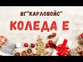 КОЛЕДА Е ВГ Карловойс Official Video