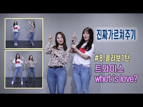 #8.콜라보1탄. 트와이스(twice) what is love (왓이즈러브) 직접 가르쳐 봤어요~(포인트안무 거울모드 춤배우기)