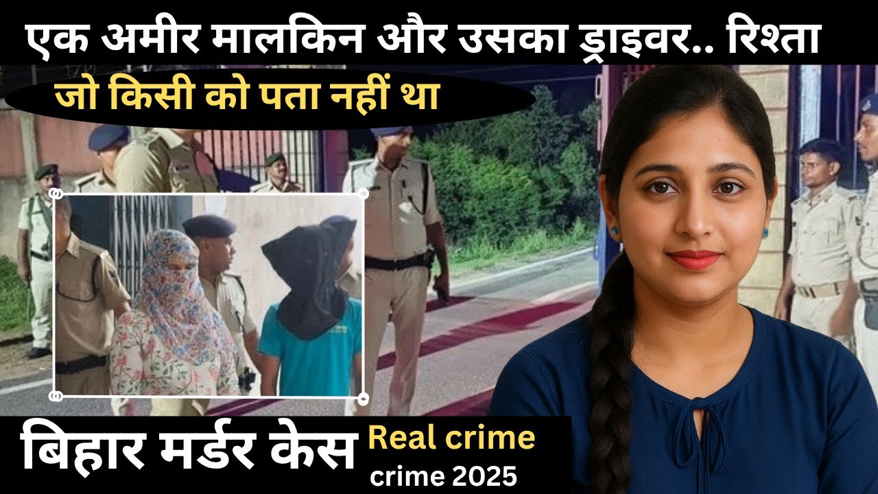 बिहार murder case ||  शारीरिक सुख   || real crime story || crime story hindi 