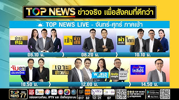 Live ภาคเช้า | 16 ตุลาคม 2568 | FULL | TOP NEWS