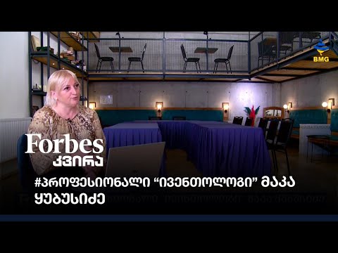 #პროფესიონალი “ივენთოლოგი” მაკა ყუბუსიძე