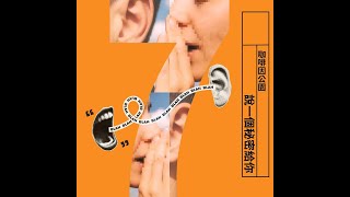 咖啡因公園 - 說一個秘密給你 (Official MV)
