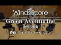 Green Aventurine（金管5重奏）〈新感覚アンサンブル〉演奏：大阪桐蔭高校吹奏楽部