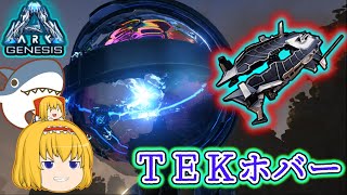 Ark Survival Evolved ラスボスに向けて 超技術tek装備を手に入れる Tek Part17 ゆっくり実況 Ark ジェネシス さめチャンネル