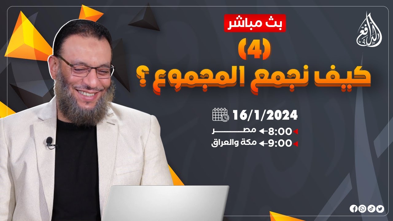 وليد إسماعيل |ح653| كيف نجمع المجموع؟ (4)