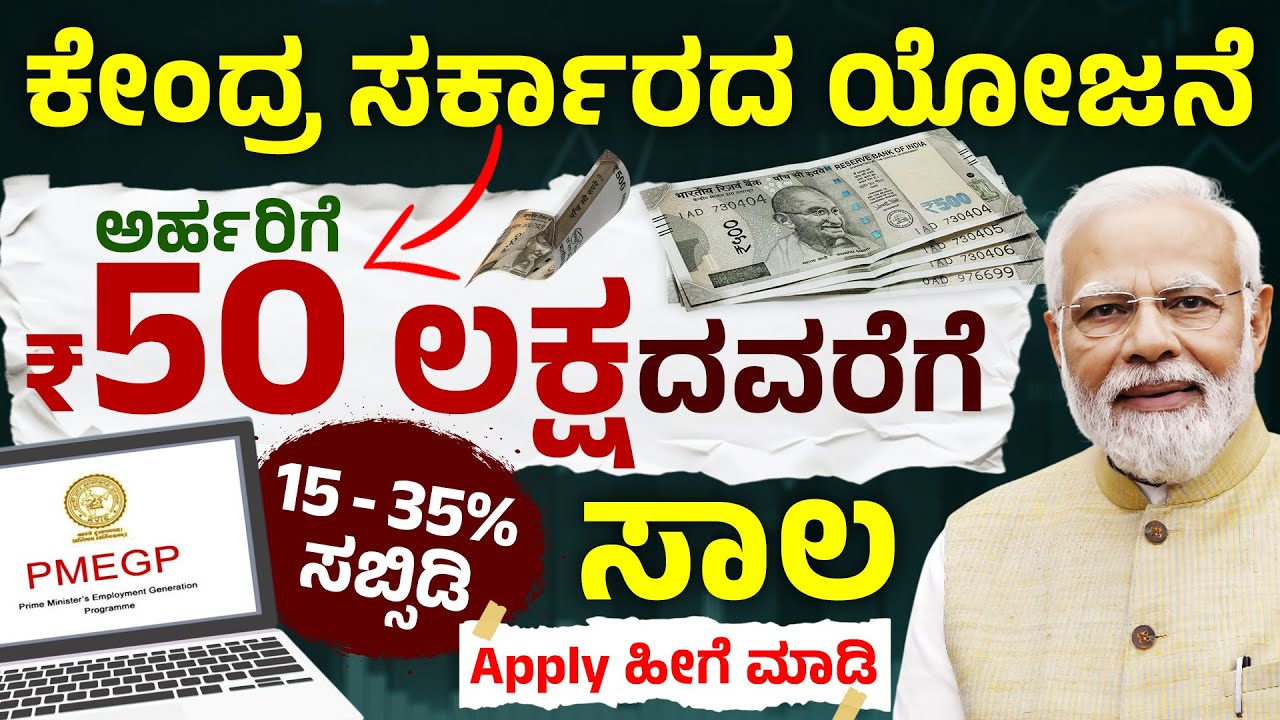 ₹50 ಲಕ್ಷ ಸರ್ಕಾರಿ ಬಿಸಿನೆಸ್ ಲೋನ್ | PMEGP Loan Process | PMEGP Loan Apply Online | Govt Loan Scheme