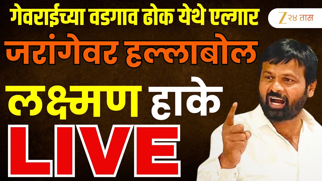 Laxman Hake Live |  वडगाव ढोक येथे लक्ष्मण हाके यांची सभा LIVE । मनोज जरांगेवर जोरदार टीका
