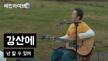 넌할수있어 넌할수있어