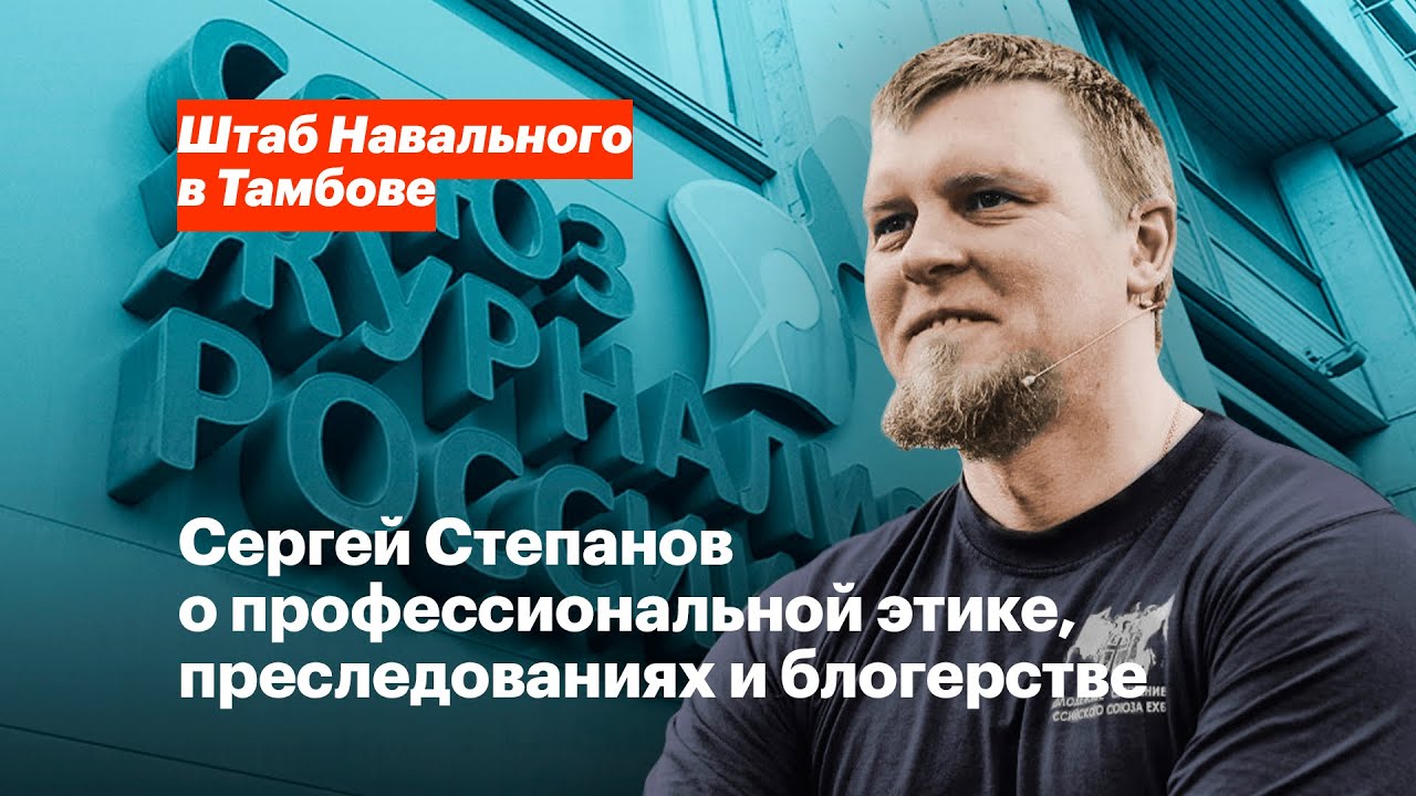 Сергей Степанов о профессиональной этике, преследованиях и блогерстве