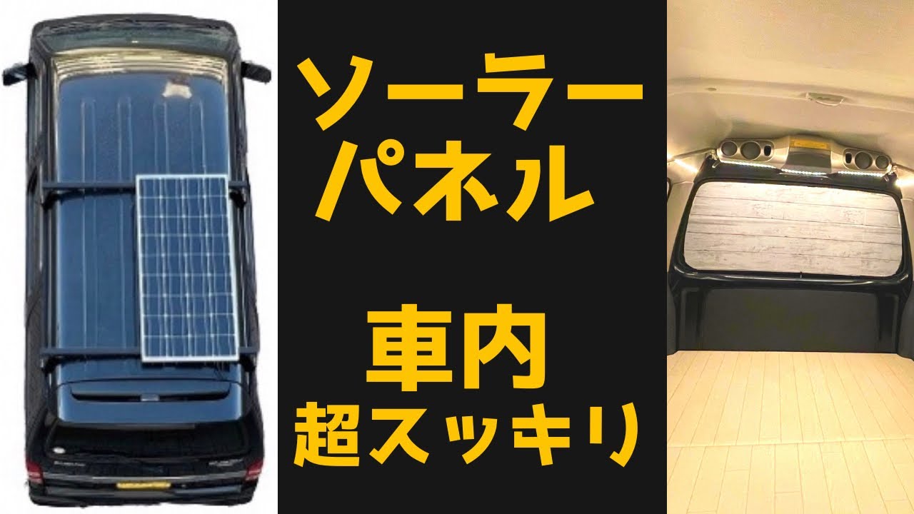 穴あけ不要。車中泊ソーラーパネル設置。バッテリーは床下へ収納。車検にかんたん対応できる太陽光発電。車内オフグリッド化