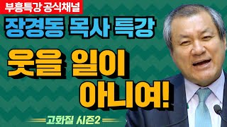 장경동 목사의 부흥특강 - 웃을 일이 아니여! [고화질 시즌2]