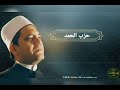 Hizb Al Hamd 
