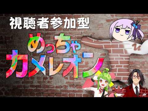 バーチャル家族と視聴者参加型で「めっちゃカメレオン」【#ひらよかすぐるり】
