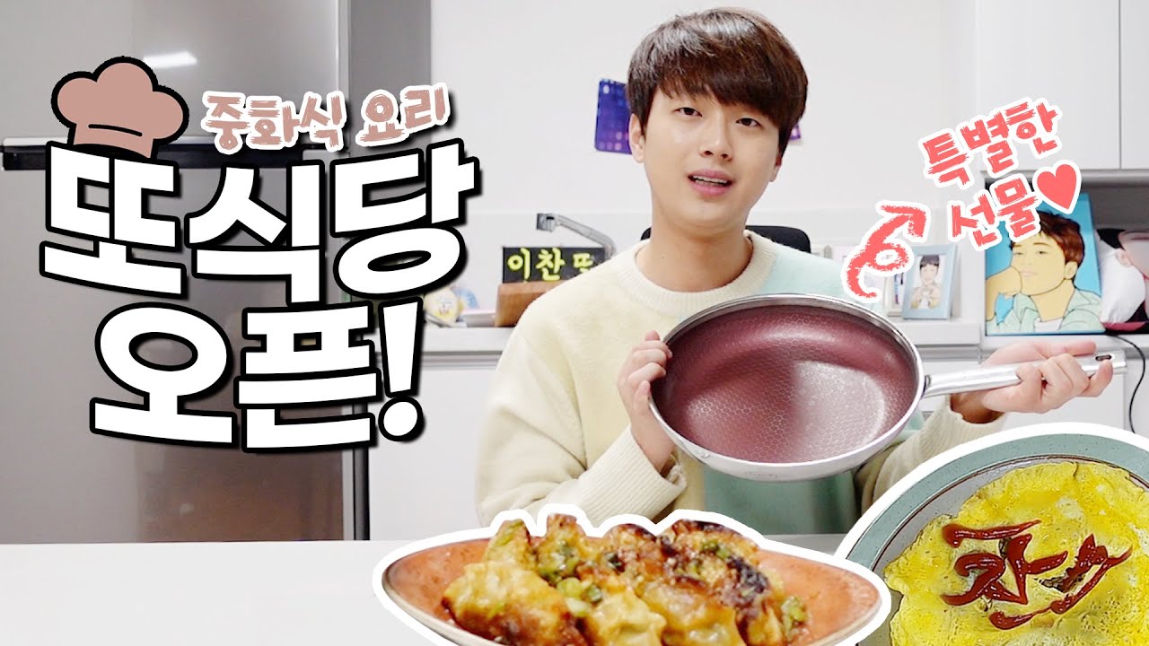 이찬원 이연복 셰프님께 전수받아 또식당 오픈하였습니다!