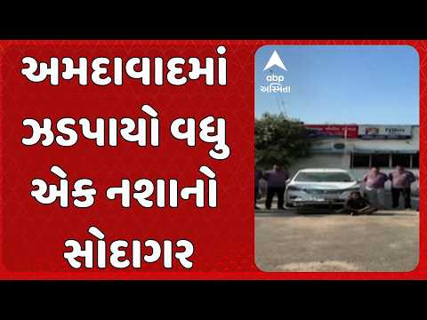 Ahmedabad news | રિક્ષાચાલકથી ડ્રગ્સ કુરિયર સુધી! અમદાવાદ પોલીસે MD ડ્રગ્સ સાથે આરોપીને દબોચ્યો