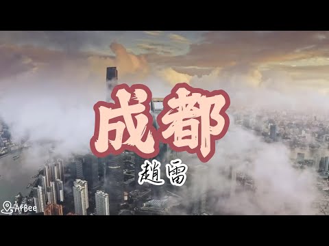 bE  成都 趙雷 伴奏 01