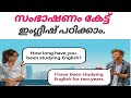 English conversation|malayalam(ഇംഗ്ലീഷ് മലയാളം സംഭാഷണം)#English#conversation