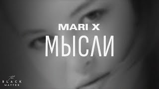Mari X - Мысли (Премьера песни 2023)