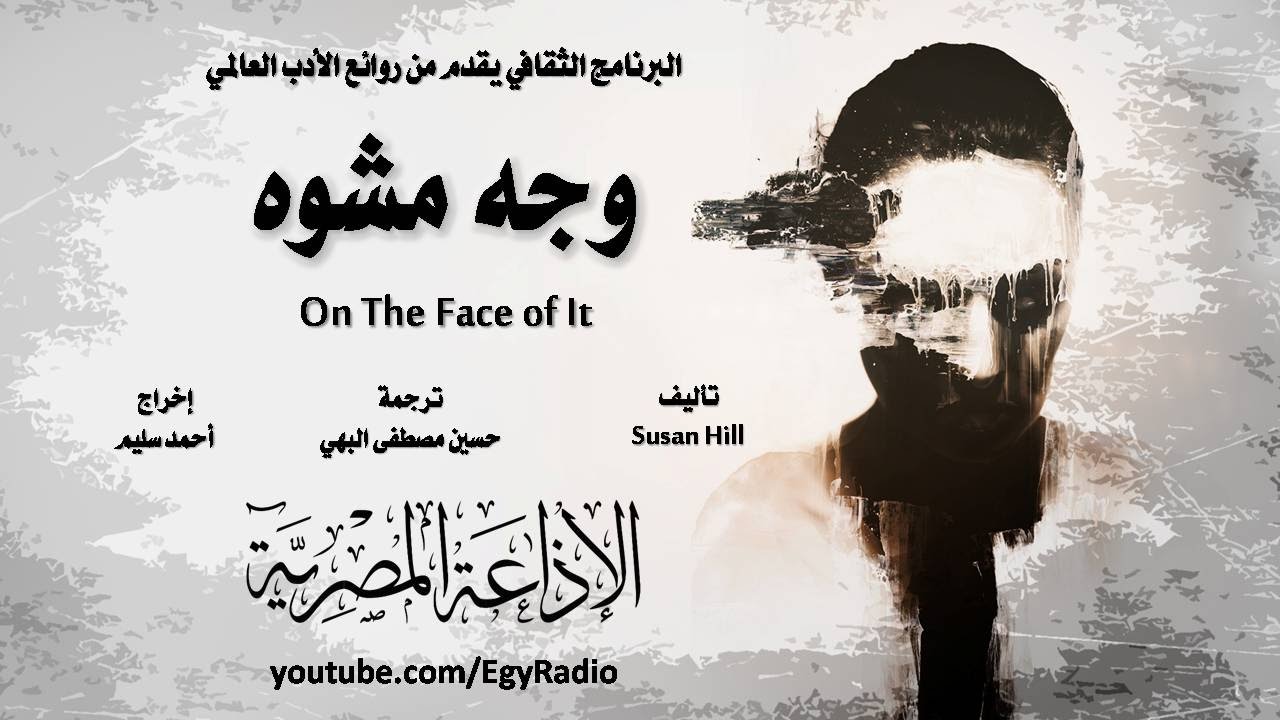 من الأدب العالمي׃ وجه مشوه .. سوزان هيل