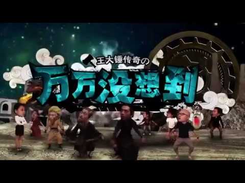萬萬沒想到 王大锤 第01集