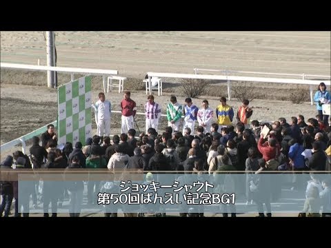 ジョッキーシャウト～第50回ばんえい記念BG1～(2018.3.24)