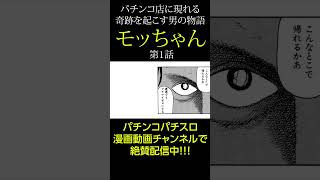 パチンコ店に現れる奇跡「モッちゃん」 ＃パチンコ ＃ミラクル ＃漫画