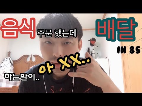 배달음식을 주문했는데... 하는말이 아.. 열받네!! 배달음식을 주문했는데... 하는말이 아.. 열받네!!