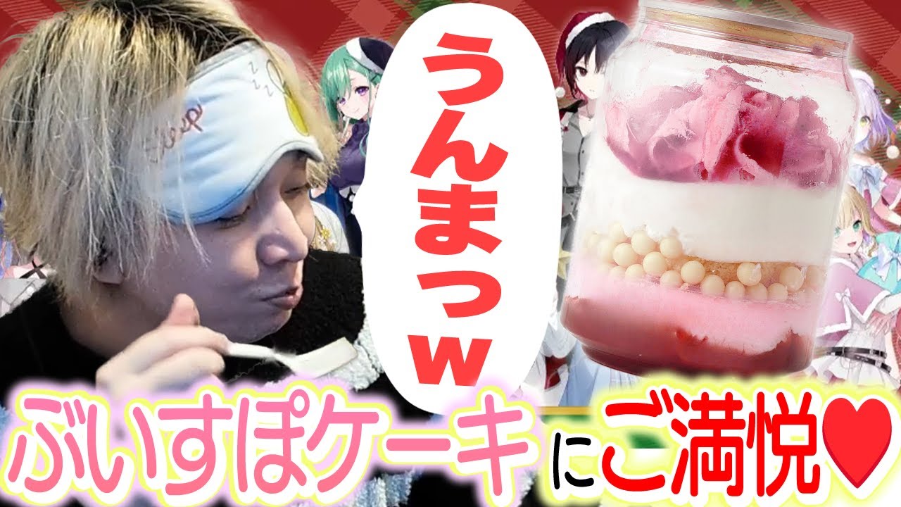 ぶいすぽケーキが美味すぎて一気に２個食べるヘンディー