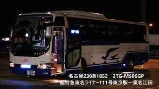 【走行音】東名ハイウェイバス超特急東名ライナー111号　東京駅～東名江田