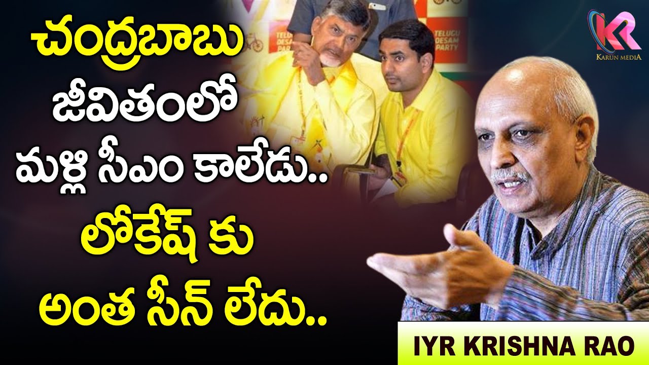 Former Chief Secretary IYR Krishna Rao Comments on Chandrababu Naidu and Nara Lokesh | Karun Media