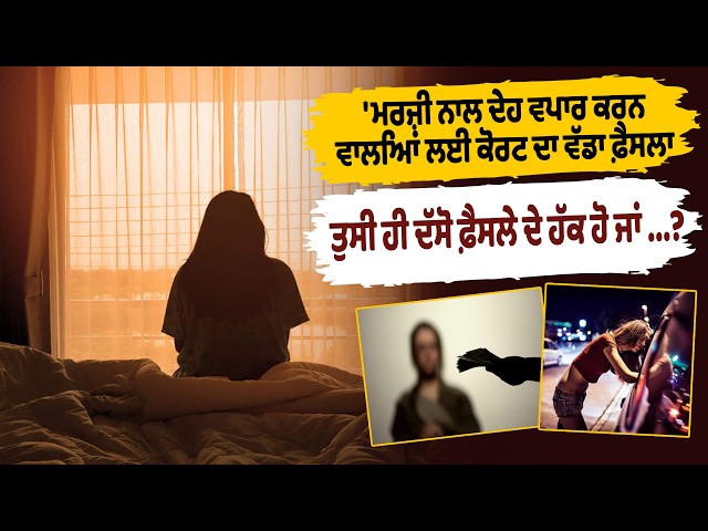 'ਮਰਜ਼ੀ ਨਾਲ ਦੇਹ ਵਪਾਰ ਕਰਨ ਵਾਲਿਆਂ ਲਈ ਕੋਰਟ ਦਾ ਵੱਡਾ ਫ਼ੈਸਲਾ, ਤੁਸੀ ਹੀ ਦੱਸੋ ਫ਼ੈਸਲੇ ਦੇ ਹੱਕ ਹੋ ਜਾਂ ...?