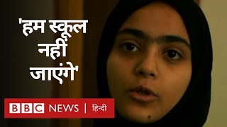 Kashmir में बच्चे क्यों नहीं जा रहे स्कूल? (BBC Hindi)