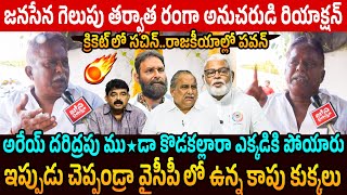 ఇప్పుడు చెప్పండ్రా వైసీపీ కాపు కుక్కలు🔥 Ranga Follower Mullapudi Strong Counter to YCP Kapu Leaders