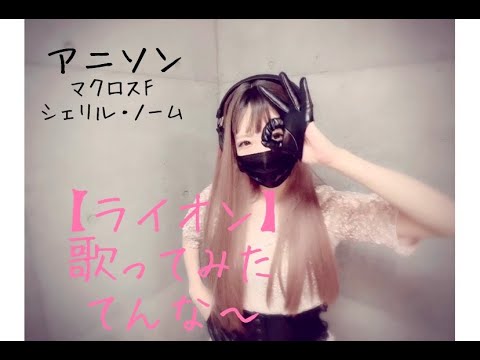 【ライオン】歌ってみた cover てんな〜