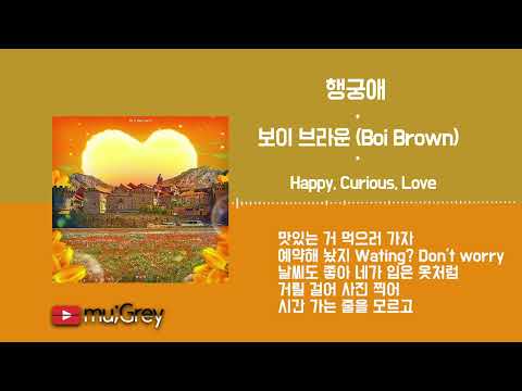 보이 브라운 (Boi Brown) - 행궁애 (Happy,Curios,Love) / 가사(Lyrics)