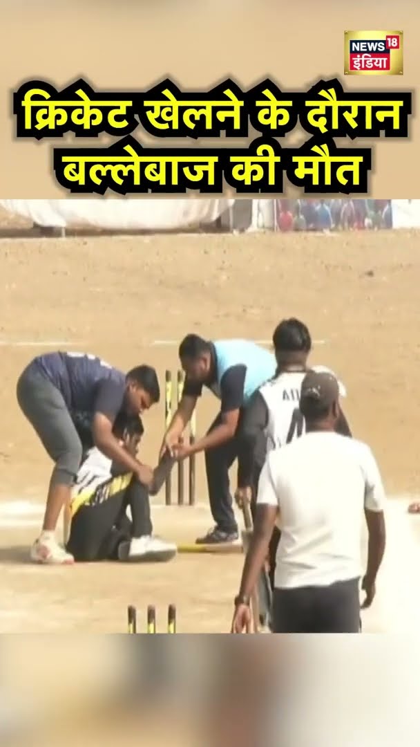 क्रिकेट खेलते समय नॉन स्ट्राइक पर खड़े बैट्समैन की की हार्ट अटैक से मौत | Heart Attack