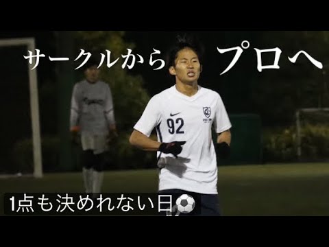 サークルのくせにプロを目指す大学生vol4 点を決めれない試合前編 Youtube