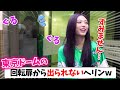NewJeans 東京ドームの回転扉でぐるぐる回ってしまうヘリンさん 日本語字幕 NewJeans 東京ドームの回転扉でぐるぐる回ってしまうヘリンさん 日本語字幕