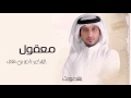 ناصر بن مترف معقول النسخة الأصلية 2015
