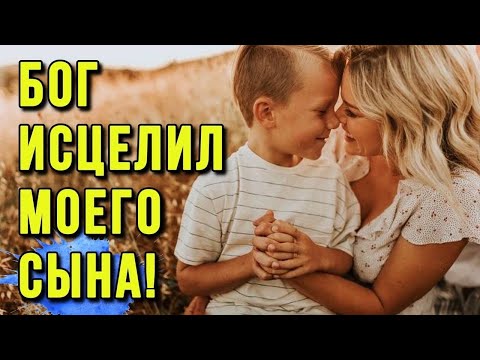 Сын ИСЦЕЛЕН ОТ АУТИЗМА! Чудо!