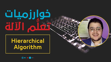خوارزميات تعلم الآلة: خوارزمية التجميع الهرمي (التحليل العنقودي) | Hierarchical Clustering Algorithm