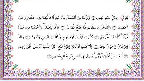 سورة ق  برواية أبي الحارث عن الكسائي ـ الشيخ عبدالرشيد صوفي