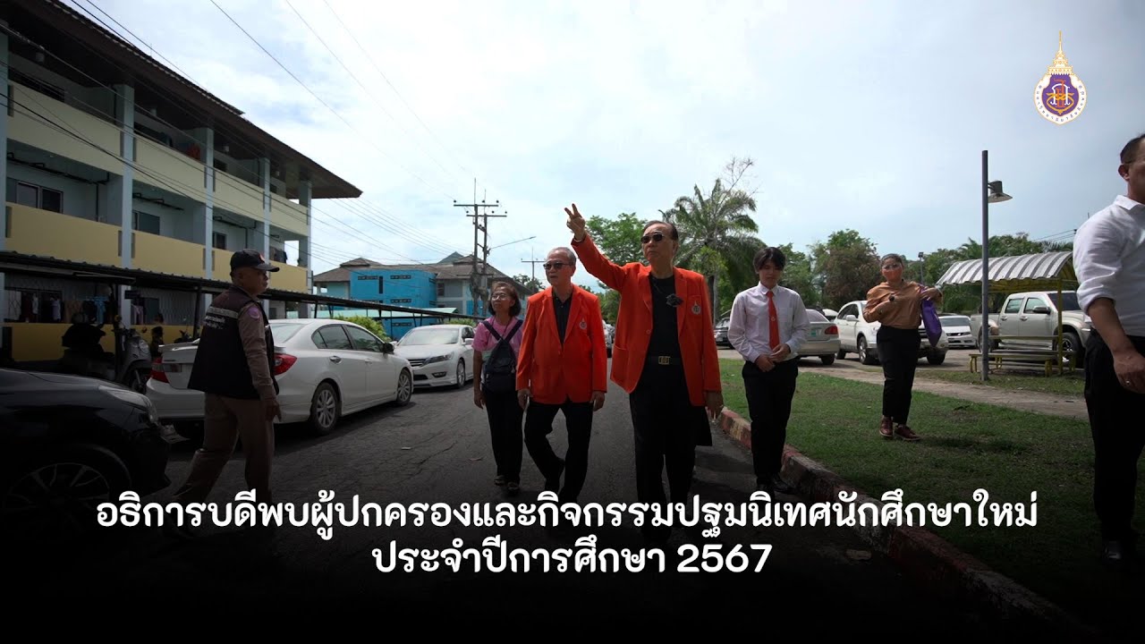 อธิการบดีพบผู้ปกครองและกิจกรรมปฐมนิเทศนักศึกษาใหม่ ประจำปีการศึกษา 2567