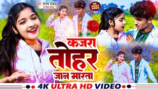 #Video Song | #Kajara Tohar Jaan Marta | Tuntun Yadav ka New Bhojpuri song | Rupam Yadav