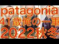 【5分で紹介着用動画あり】アラフォーおじさんが2022年秋冬よく着ていたパタゴニア製品【patagoniaが大好きなんだよ】