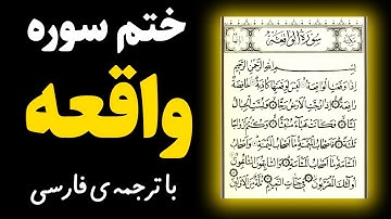ختم سوره واقعه با ترجمه ی فارسی | آثار و خواص شگفت انگیز خواندن سوره واقعه در ازدواج،ثروت ،محبوبیت