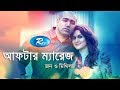 After Marriage | আফটার ম্যারেজ | Jon Kabir | Mithila | Rtv Drama Special